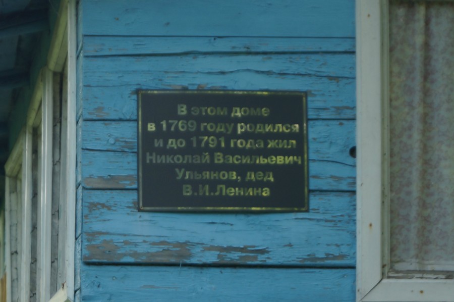 Табличка на доме, где родился и жил дедушка Ленина Н.В. Ульянов