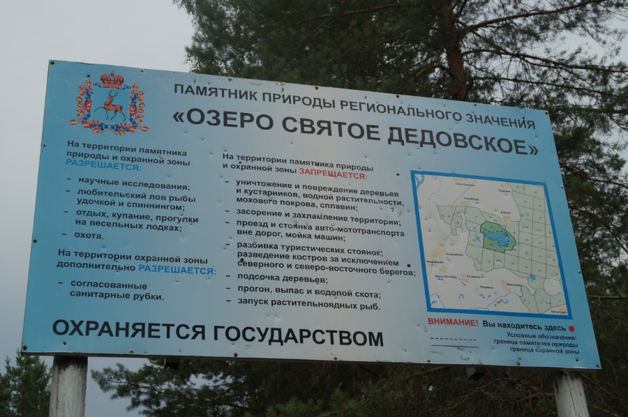 Табличка у озера Большое Святое Дедовское