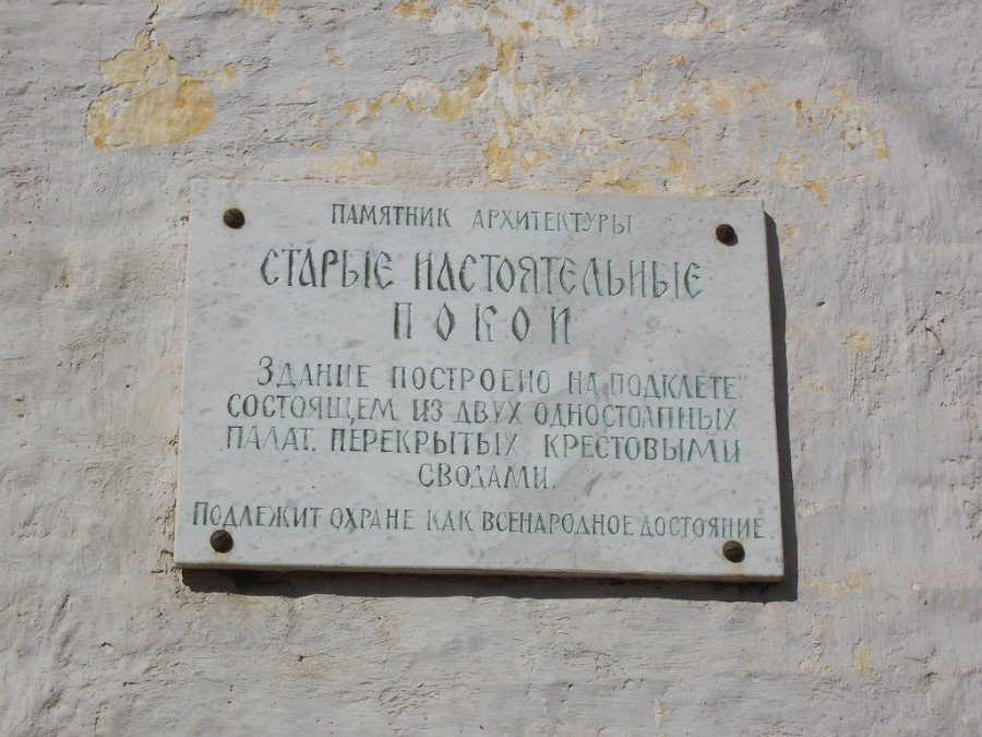 Табличка у настоятельных покоев, Борисоглебский монастырь