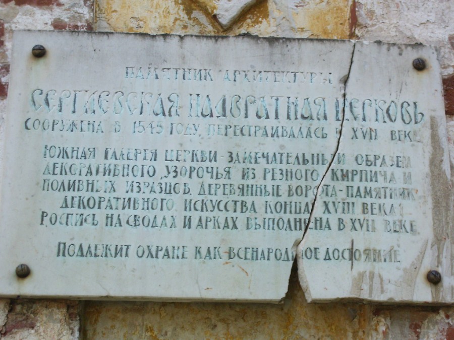 Табличка на Сергиевской надвратной церкви