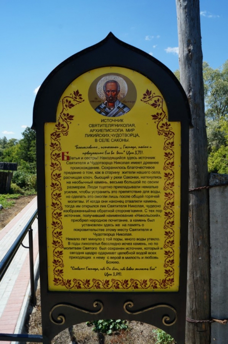 Табличка у источника Святителя Николая в селе Саконы Ардатовского района