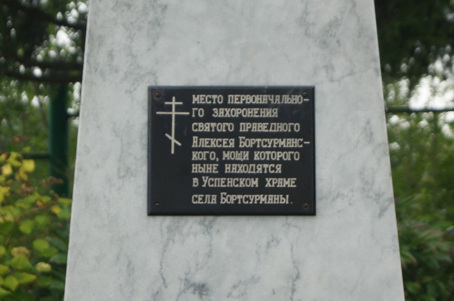 Табличка на могиле Алексея Бортсурманского