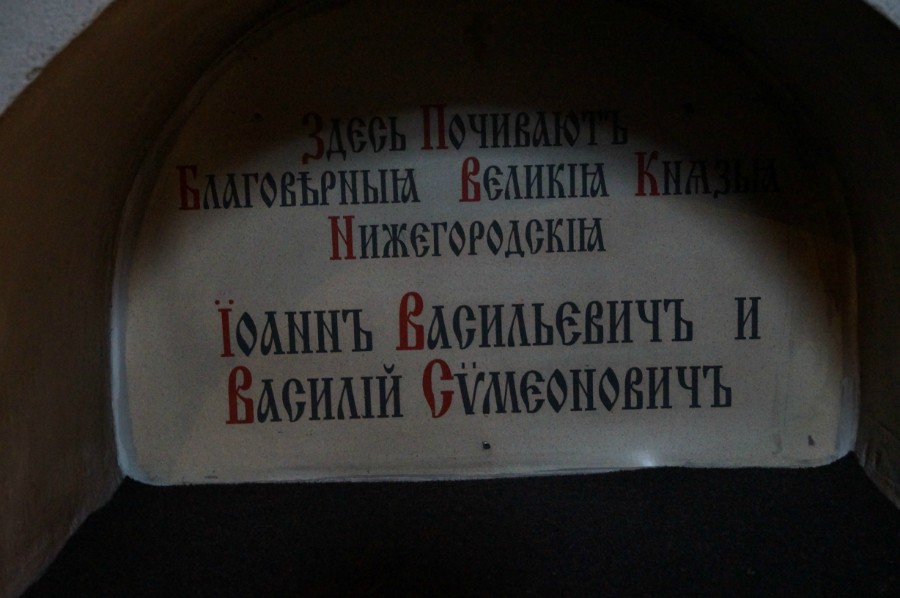  Могилы великих князей в церкви Михаила Архангела в Нижегородском кремле 