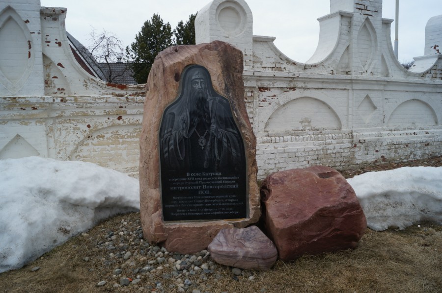 Памятник Митрополиту Новгородскому Иову - уроженцу с. Катунки 