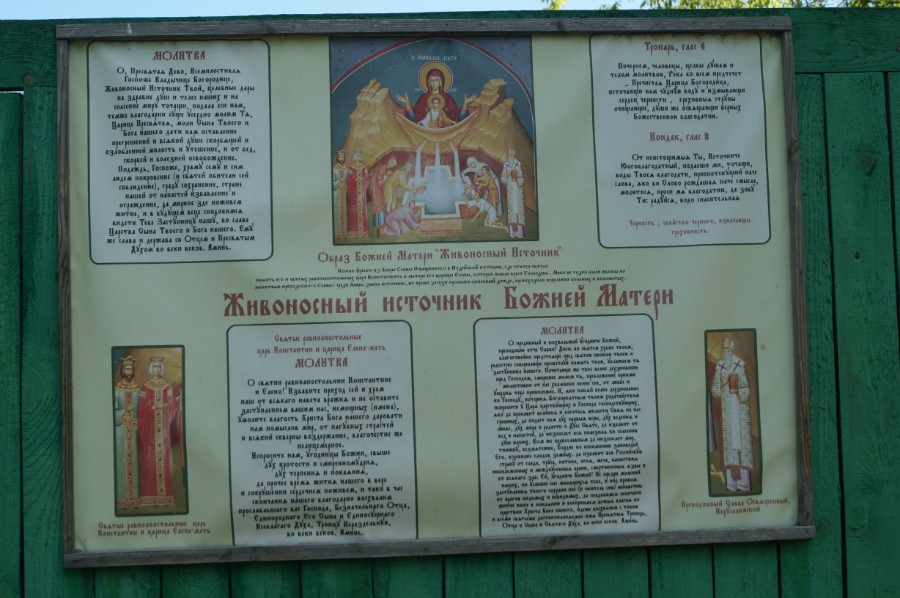 Табличка у Святого источник иконы Божией Матери Всецарица село Маёвка
