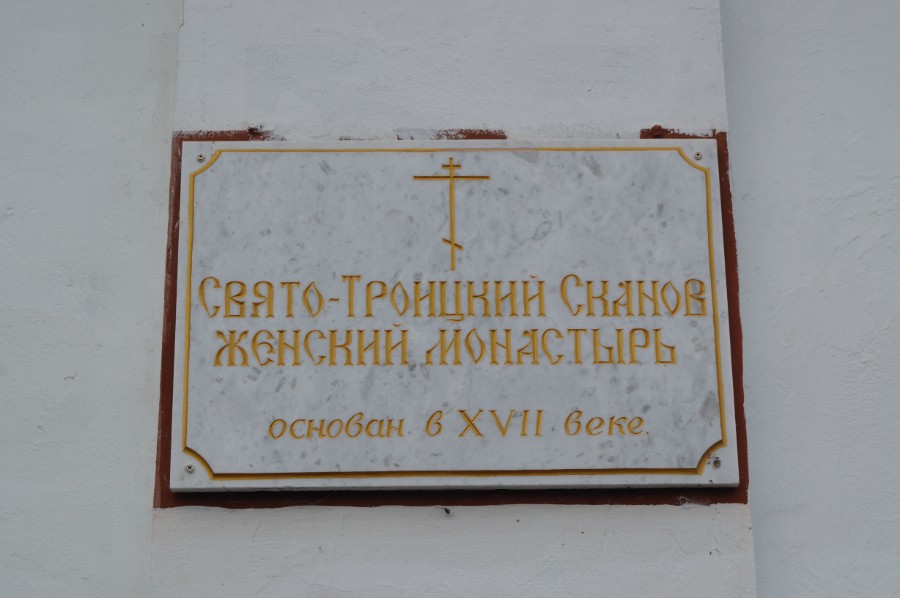 У входа в Сканово-Троицкий монастырь