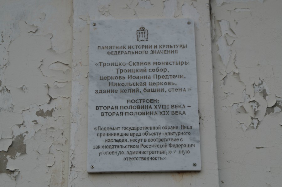 Табличка у входа в Троице-Сканов монастырь