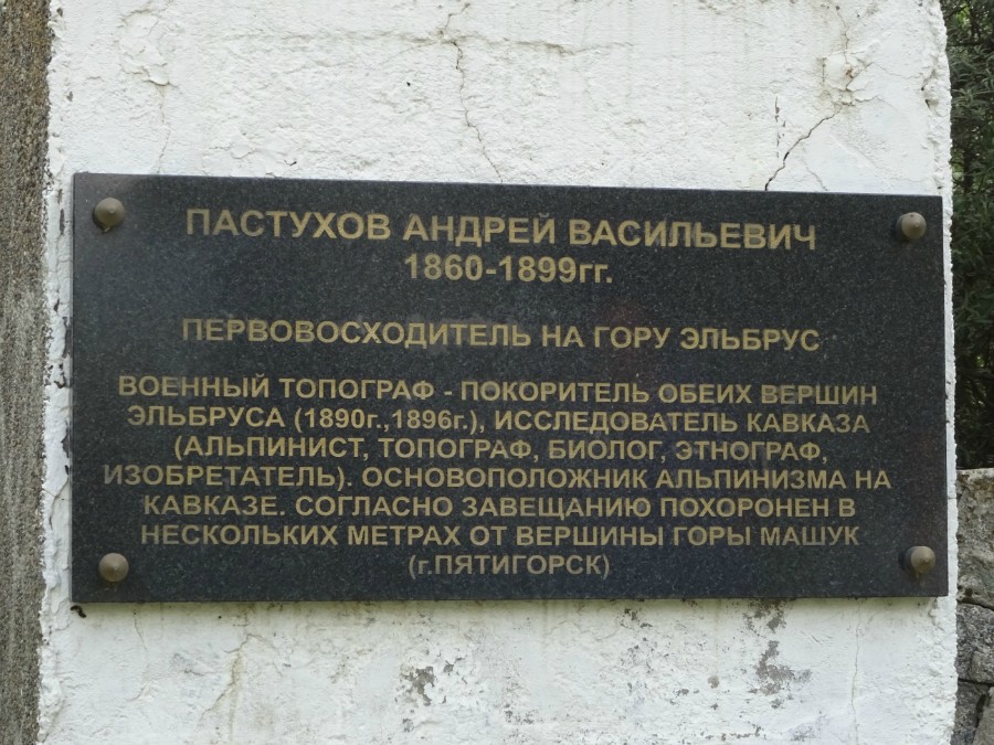 Табличка на памятнике А.В. Пастухову