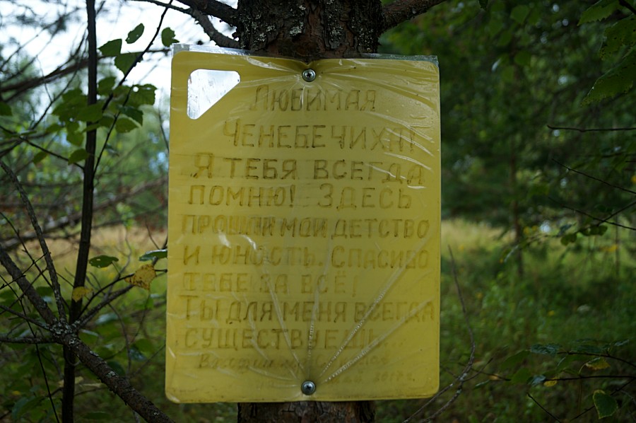 Табличка, оставленная местным жителем, любящим и помнящим свою родную Ченебечиху