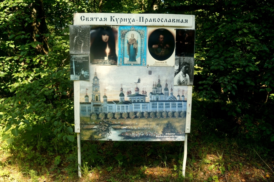 Информационный стенд у Курихинского Знаменского монастыря
